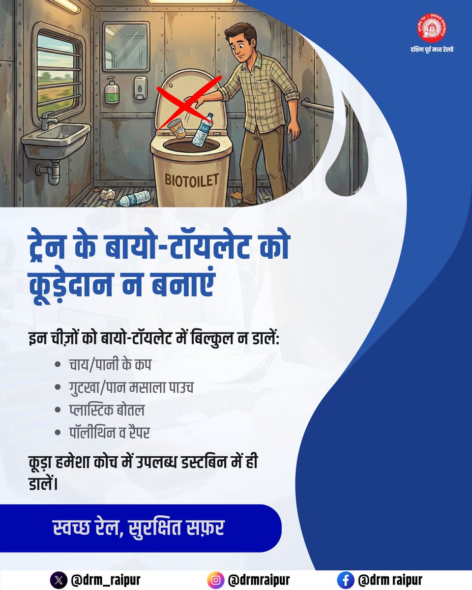 drm_raipur's tweet photo. बायो-टॉयलेट कूड़ेदान नहीं है 
कूड़ा हमेशा डस्टबिन में ही डालें, ट्रेन को स्वच्छ रखें।

@RailMinIndia @secrail @GMSECR 

#CleanRail #SwachhBharat #RaipurDivision #SECR https://t.co/IOk6wmKB1p