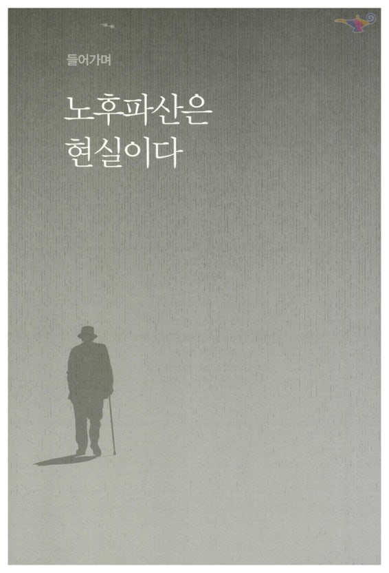 mad20130301's tweet image. NHK 다큐멘터리 였던 '노후파산'을 엮어낸 책을 읽고 있는데.. 끔찍하다..

이들 중 아무도 열심히 안산 사람이 없고, 자기가 지금처럼 될거라고 상상해본 적도 없음. 

단순히 그냥 돈을 모아놓지 않은 것이 아니라, 크게 아팠다거나 몇가지의 불가피한 이유로 파산하거나,

혹시나 하는 걱정되는…