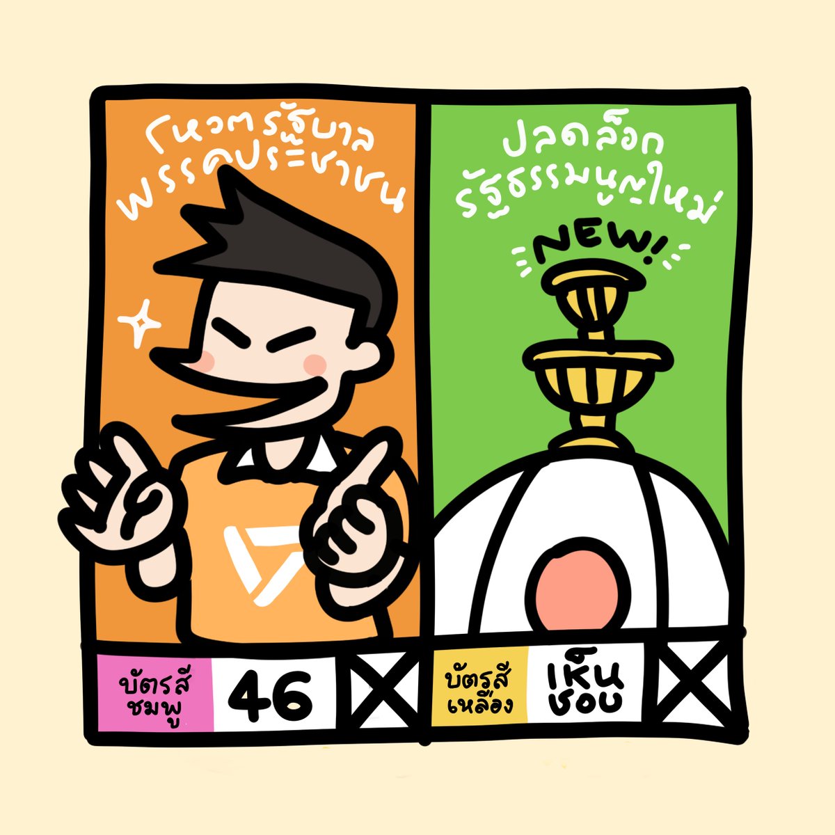 iannnnn's tweet image. เนื่องจากมีผู้เรียกร้องให้ทำป้ายซึเนโอะเป็นแบบดิจิทัลด้วยสิ ในใจก็คิดว่าเหนื่อยกูอีก แต่ก็บอกไปว่าได้เลย สบายมาก ✨

เลยวาดขึ้นมาใหม่ให้คนที่จะโหวตเป็นแพ็กเกจนี้ (อย่าลืมกา สส.เขตบ้านคุณด้วยนะ ในนี้ไม่ได้เขียนไว้)

โหลดเอาไปใช้ได้เลย ไม่ต้องให้เครดิตครับ
drive.google.com/drive/folders/…