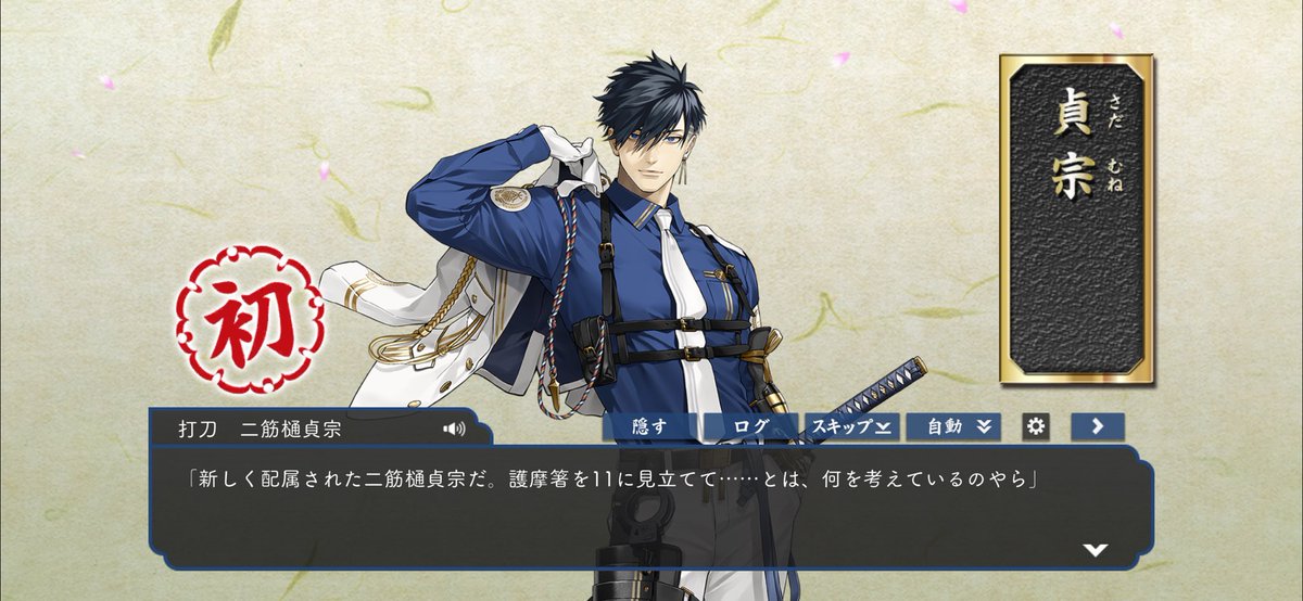 二筋樋貞宗がどタイプなお陰で刀剣乱舞始めました🙋‍♀️笑 1週間目