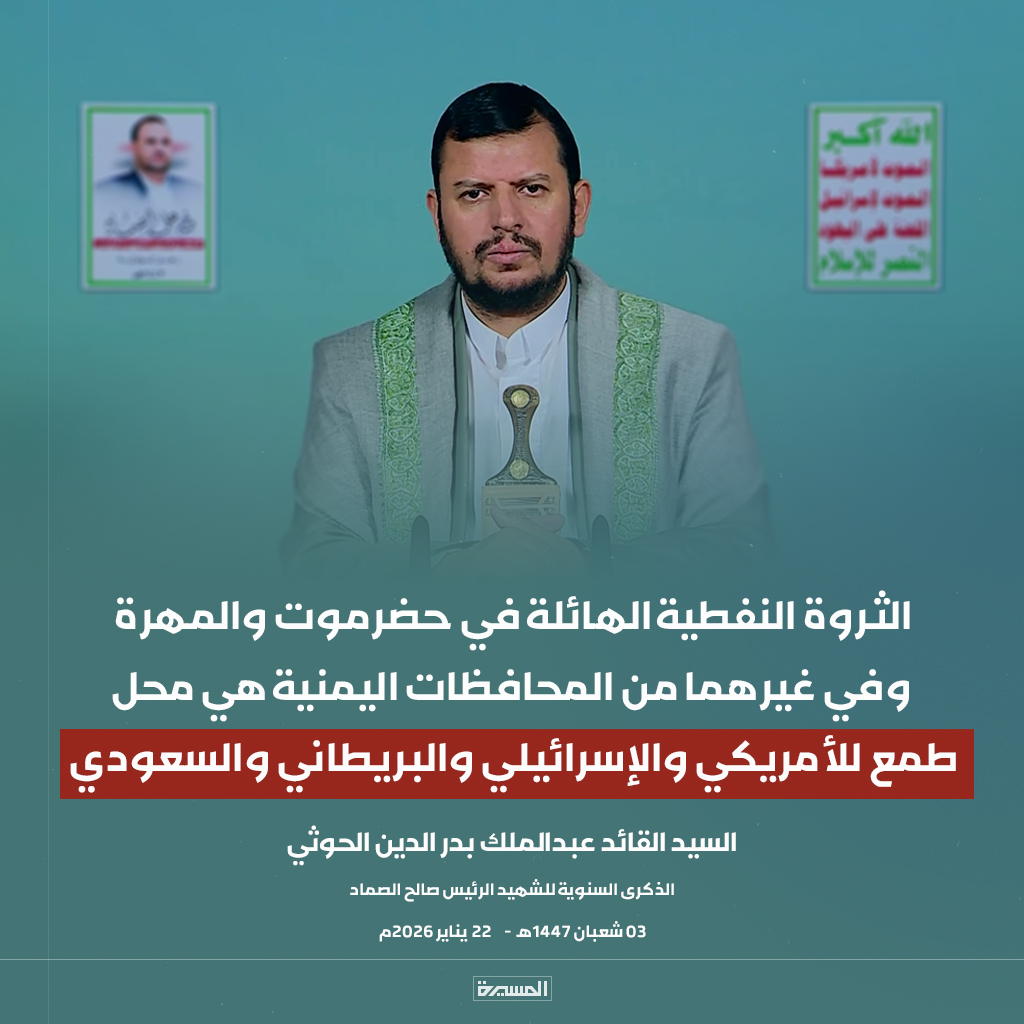 TvAlmasirah's tweet photo. ����عاجل🔴
السيد القائد: الثروة النفطية الهائلة في #حضرموت و #المهرة وفي غيرهما من المحافظات اليمنية هي محل طمع للأمريكي والإسرائيلي والبريطاني والسعودي https://t.co/E7z122KRtN