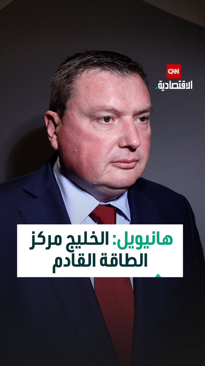 كين ويست، الرئيس والمدير التنفيذي لشركة هانيويل لتكنولوجيا العمليات في مقابلة خاصة مع CNN الاقتصادية: التوسع في الطاقة لا يعني مجرد إضافة قدرات إنتاجية جديدة، بل يتعلق بكيفية تلبية الطلب المتزايد على الطاقة بكفاءة وفاعلية 