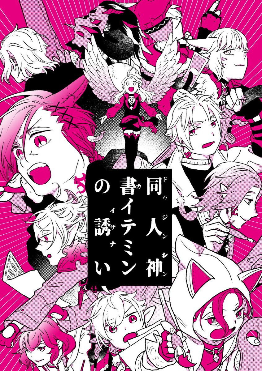 1/25 TM29の新刊です!

「同人神書イテミンの誘い」
A5/20p/イベント頒布価格200円。

ハイデリンなき今、エオルゼアに新たな神が降臨しようとしていた。その名は同人神書イテミン。
果たしてグ・ラハ・ティア初めてのサークル参加はうまくいくのか!? 
※7.4メインの微ネタバレがあります。 