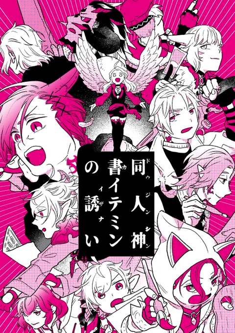 1/25 TM29の新刊です!

「同人神書イテミンの誘い」
A5/20p/イベント頒布価格200円。

ハイデリンなき今、エオルゼアに新たな神が降臨しようとしていた。その名は同人神書イテミン。
果たしてグ・ラハ・ティア初めてのサークル参加はうまくいくのか!? 
※7.4メインの微ネタバレがあります。 