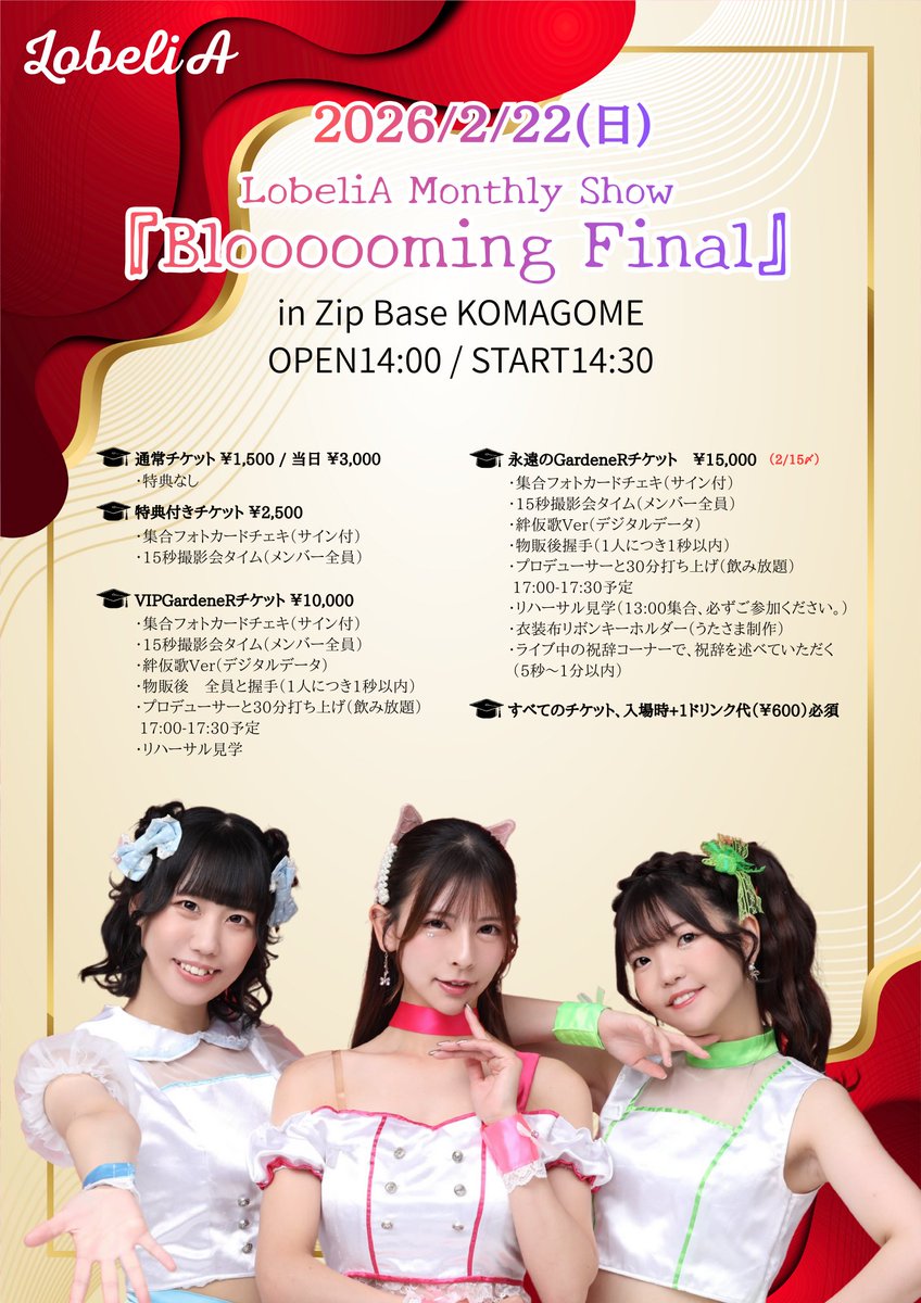 LobeliA_Live's tweet photo. #LobeliA 最終回🌸

LobeliA最後のライブステージが決定しました。
これまで出会ってくれたすべての方へ感謝の気持ちを込めてお届けします❤️

2/22(日)
LobeliA Monthly Show『Bloooooming Final』
📍Zip Base KOMAGOME
OPEN14:00 / START14:30
https://t.co/blSweeUsLU

咲き誇れLobeliA💐 https://t.co/9nemLegxzU