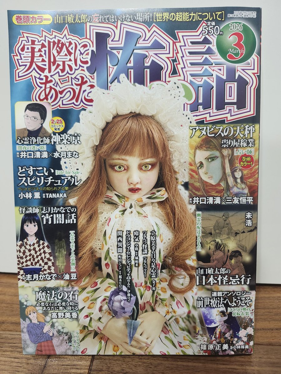 2026年一番最初の実際にあった怖い話の3月号が発売されます。巻頭