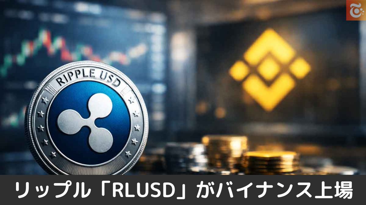 本日の注目ニュース👀 リップル「RLUSD」がバイナンス上場 ステーブルコイン TOP3 入りの可能性も https://t .co/GWMsYcuSyy