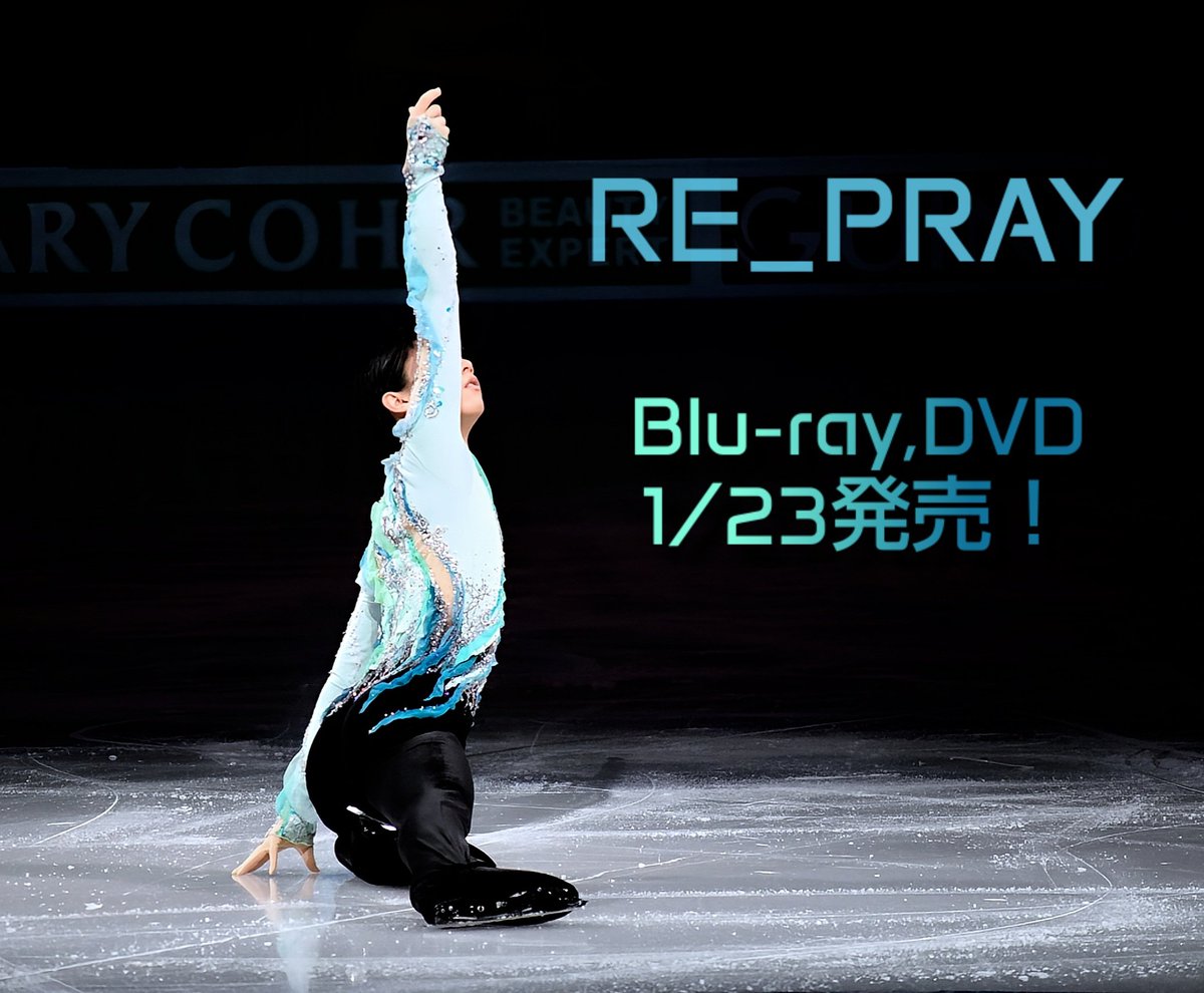 💿️📀RE_PRAY㊗️ 円盤発売！📀💿️ 1/23はいよいよRE_PRAY Blu