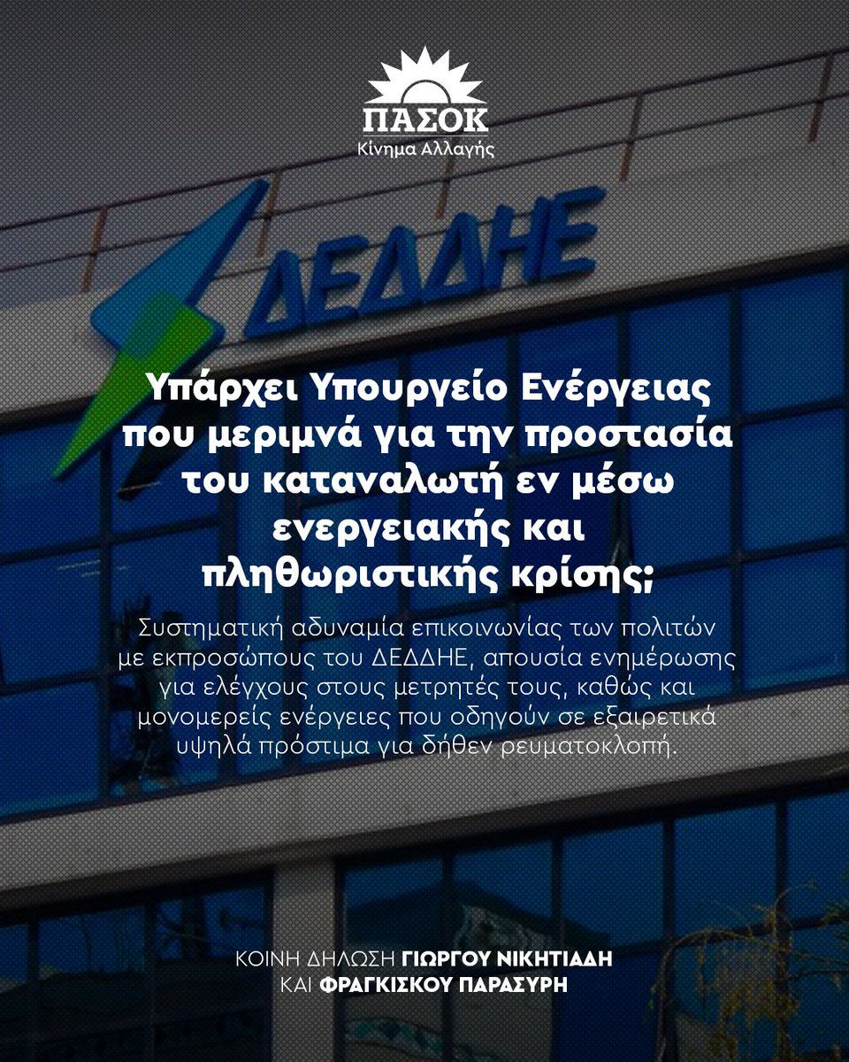 Υπάρχει Υπουργείο Ενέργειας που μεριμνά για την προστασία του καταναλωτή εν μέσω ενεργειακής και πληθωριστικής κρίσης;
•Κοινή δήλωση <a href="/gnikitiades/">ΓΙΩΡΓΟΣ ΝΙΚΗΤΙΑΔΗΣ</a> και <a href="/freddyparasiris/">Freddy Parasiris</a> 🔗tinyurl.com/229oyz58