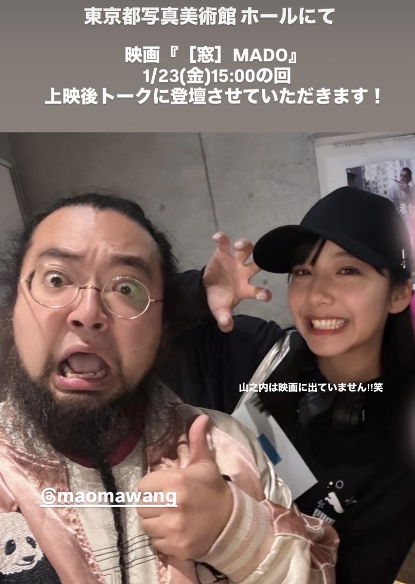 1/23（金）15:00〜上映回は
#麻王 監督と #山之内すず さん <a href="/__suzu__chan/">山之内すず</a> が対談します✨

映画『［窓］MADO』
#東京都写真美術館  <a href="/topmuseum/">東京都写真美術館</a> にて1/25（日）まで上映中！
ご来場お待ちしております🤗

🔗公式ページ（最新情報はこちら）
topmuseum.jp/contents/exhib…