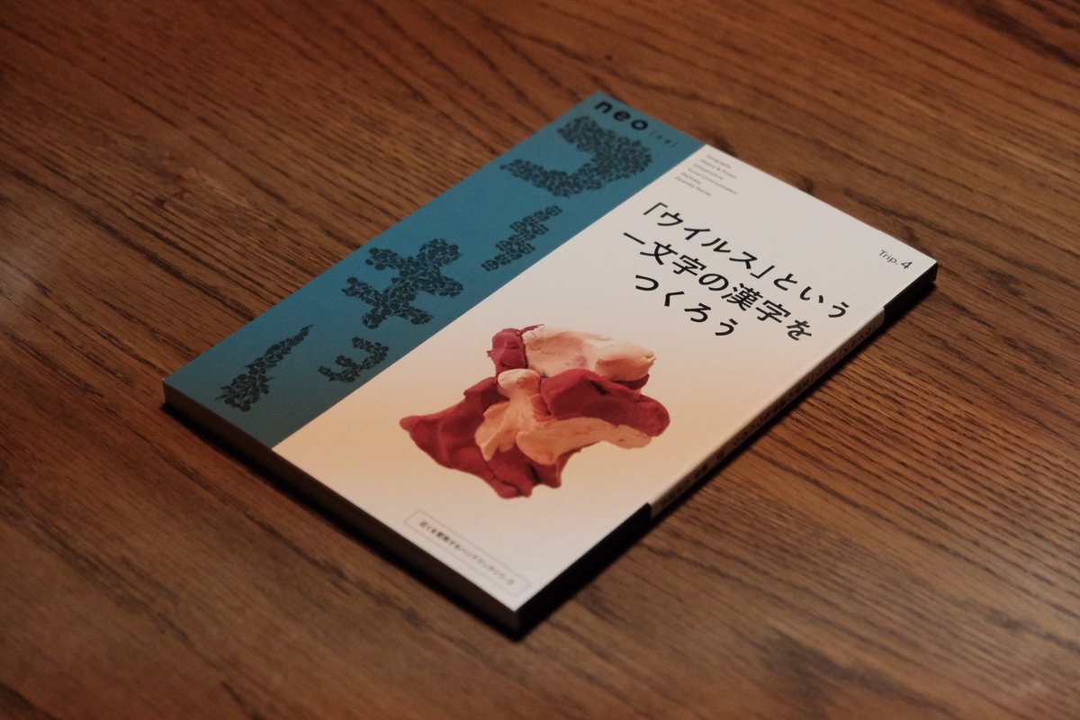 masakingtape's tweet photo. >カタカナ語は増えるのに漢字って増えないよな。
たしかに…！と思ってかいました。新しい漢字は造れること、広めるためのプロセス。おもしろかった〜 https://t.co/zVCpkvZniK