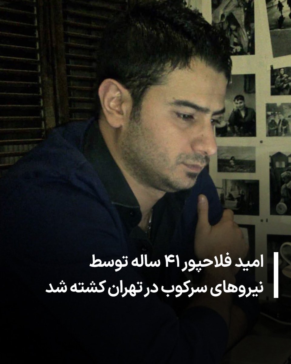 allahbakhshii's tweet image. #امید_فلاحپور، ۴۱ ساله، ساکن تهران، در تاریخ ۱۹ دی‌ماه توسط نیروهای سرکوبگر جمهوری اسلامی کشته شد.
