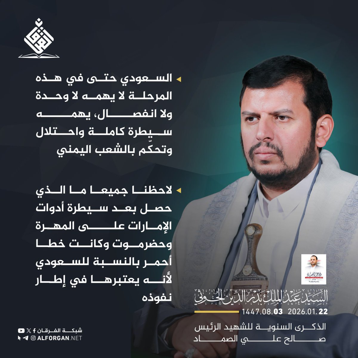 السيد القائد عبدالملك بدرالدين الحوثي :
السعودي حتى في هذه المرحلة لا يهمه لا وحدة ولا انفصال، يهمه سيطرة كاملة واحتلال وتحكّم بالشعب اليمني.