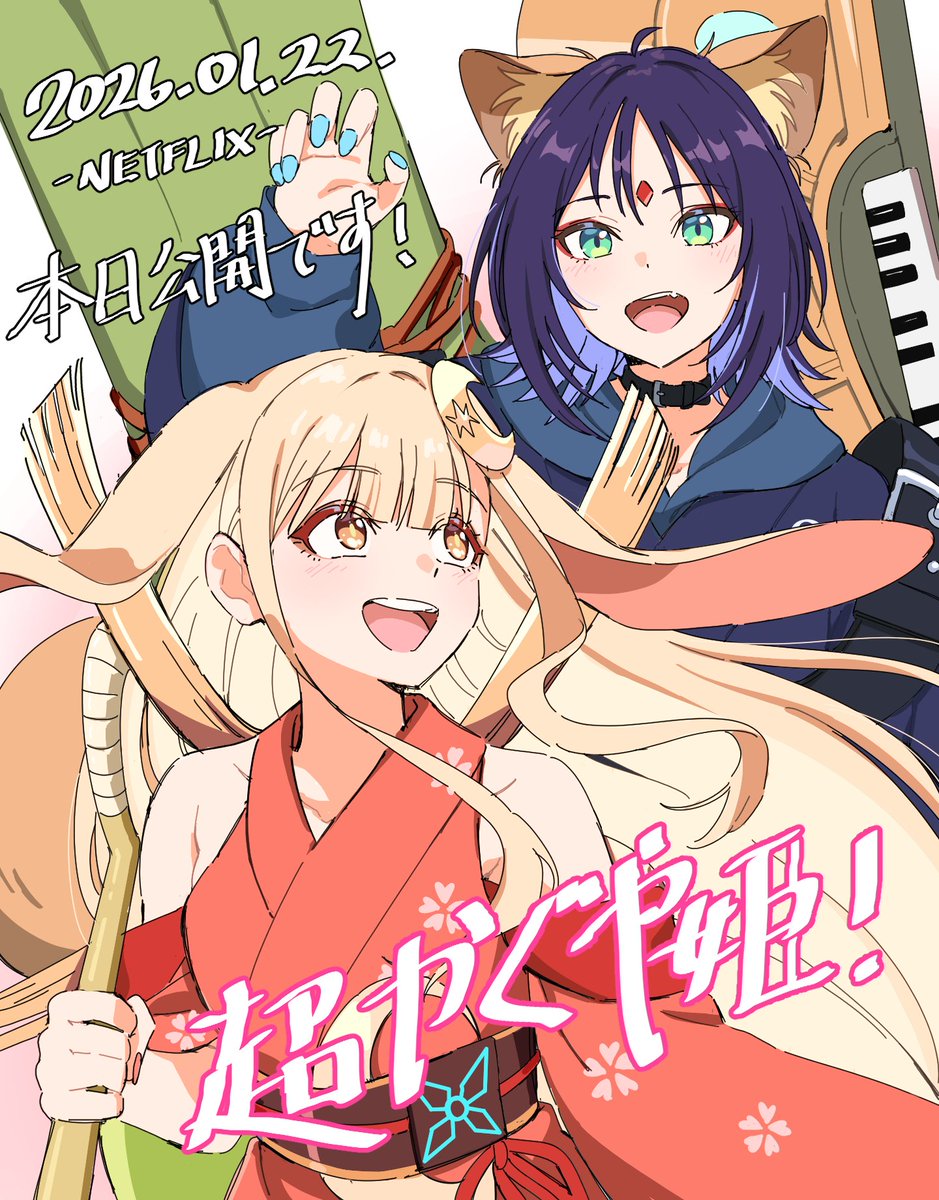 超かぐや姫！
原画として参加させていただきました。制作にお声がけいただき、本当にありがとうございました🙏

今回は特に学ぶことが多く、山下監督、演出、作監、総作監の皆さまのご指導に心より感謝いたします🙏
二原さんのサポートにも誠にありがとうございました