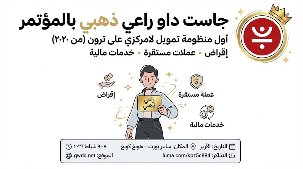 احلى خبر اليوم JUST DAO تأكّدوا راعي ذهبي لـ GWDC2026 👑
الان JUST هي أوّل منظومة DeFi على TRON (من 2020) — إقراض + ستايبل كوينز + خدمات مالية… يعني “محطّة وحدة” لابتكار Web3 💛
📍 8–9 شباط 2026
📍المكان  Hong Kong Cyberport
🎟️التذاكر  luma.com/spz5c884
#TRONGlobalFriends