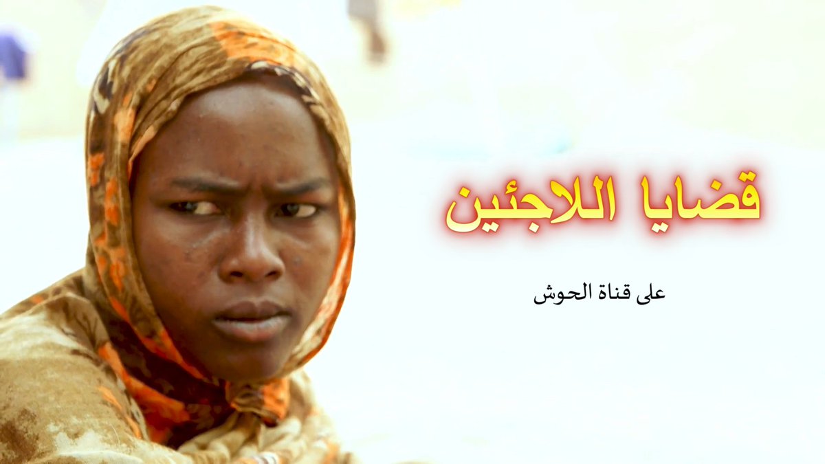 hoooshlive's tweet photo. قضايا اللاجئين على قناة الحوش الفضائية
التردد 11636v ترميز 27500 نايل سات
#قناة_الحوش #السودان https://t.co/gUpjnqOkjI