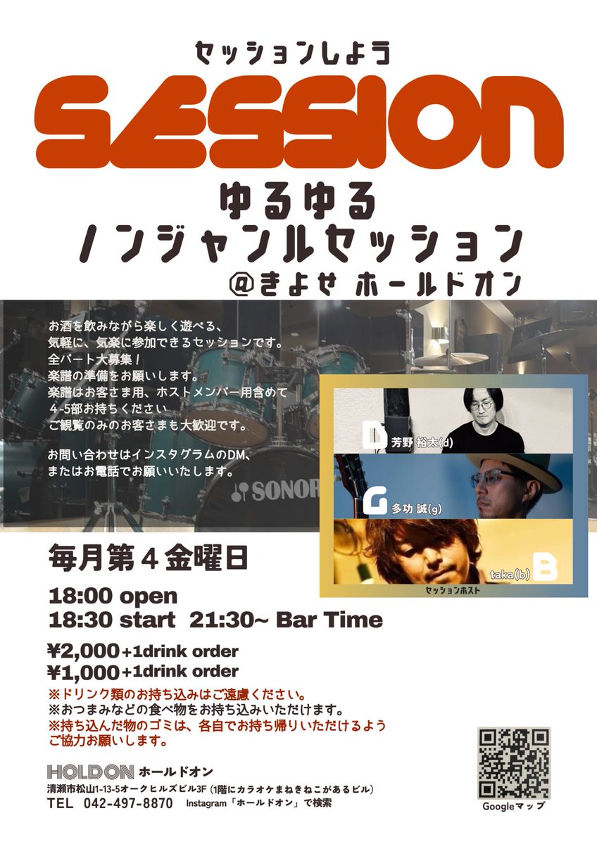 明日1/23(金)、清瀬HOLD ONでセッションホストやります！
来月以降はまた不定期参加になりそうなので、お時間ありましたら、是非演奏しにきたり歌いにきたり飲みにきてください！
どうぞよろしくお願いいたします！