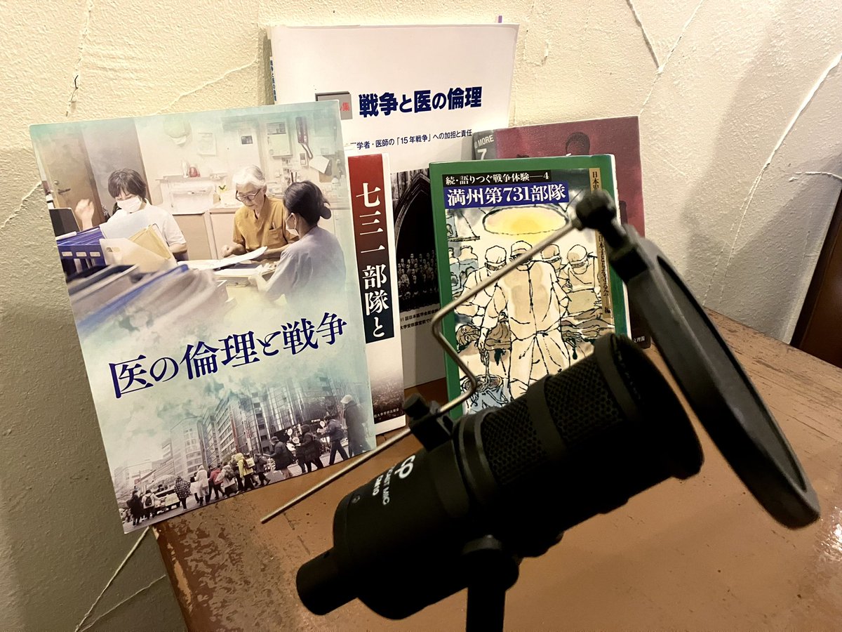 『医の倫理と戦争』収録、無事終了しましたー。今回は参考図書多数。考えれば考えるほどに考えなければならないことが溢れ、話せば話すほどに話したいことはいくらでも出てくるしで、今年入ってずっと２時間超の尺。そして映画未見の方にも聴いてほしい。配信は明日19:00〜ですので、よろしくどうぞ！