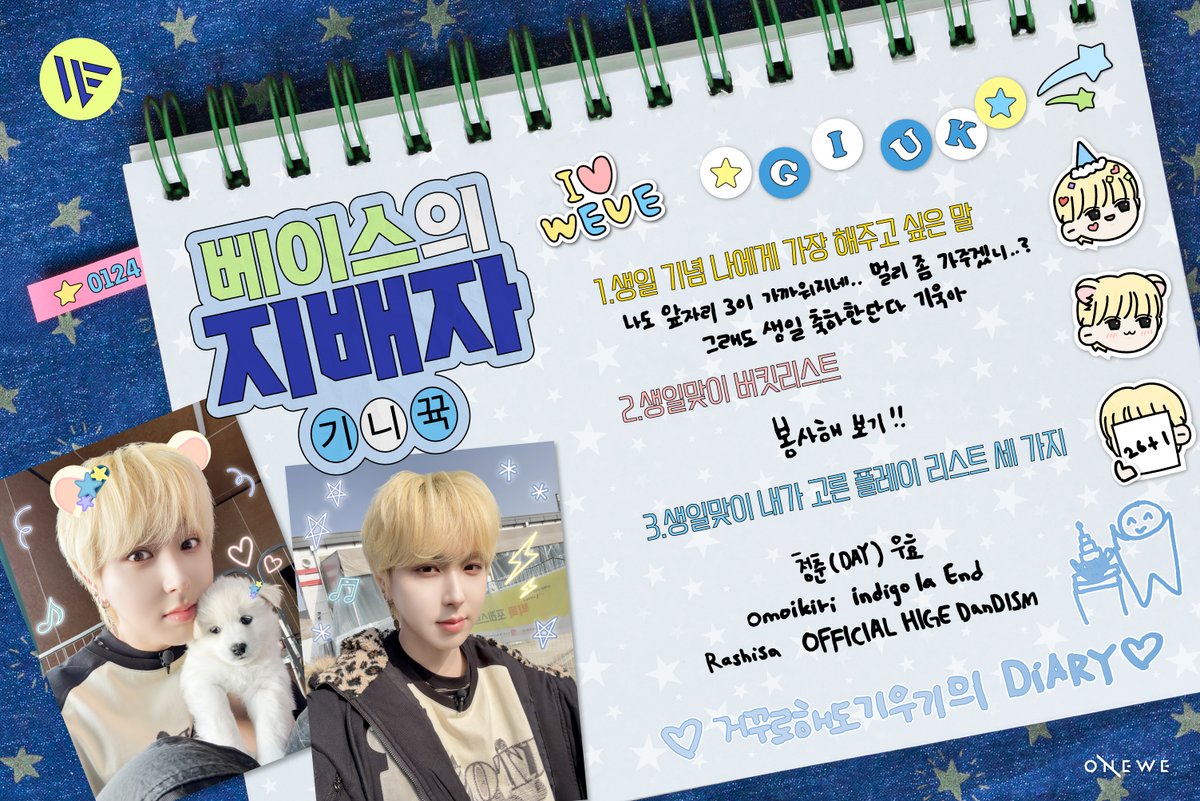 [#WE_VIEW]

📖 260124 GIUK 
BIRTHDAY DIARY 📖

💙 onewe.co.kr/contents/69724…

#원위 #ONEWE #기욱 #GIUK
#당신은_어디쯤_여긴_기욱이_생일
#LoveLee_Giuk_Day
