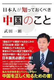 akinorimuraoka's tweet image. 「優しくて穏やかな日本」
中革連
国民民主
共産
れいわ

武田一頭がこのフリップを作ってる。
そらこんな本書くわwww