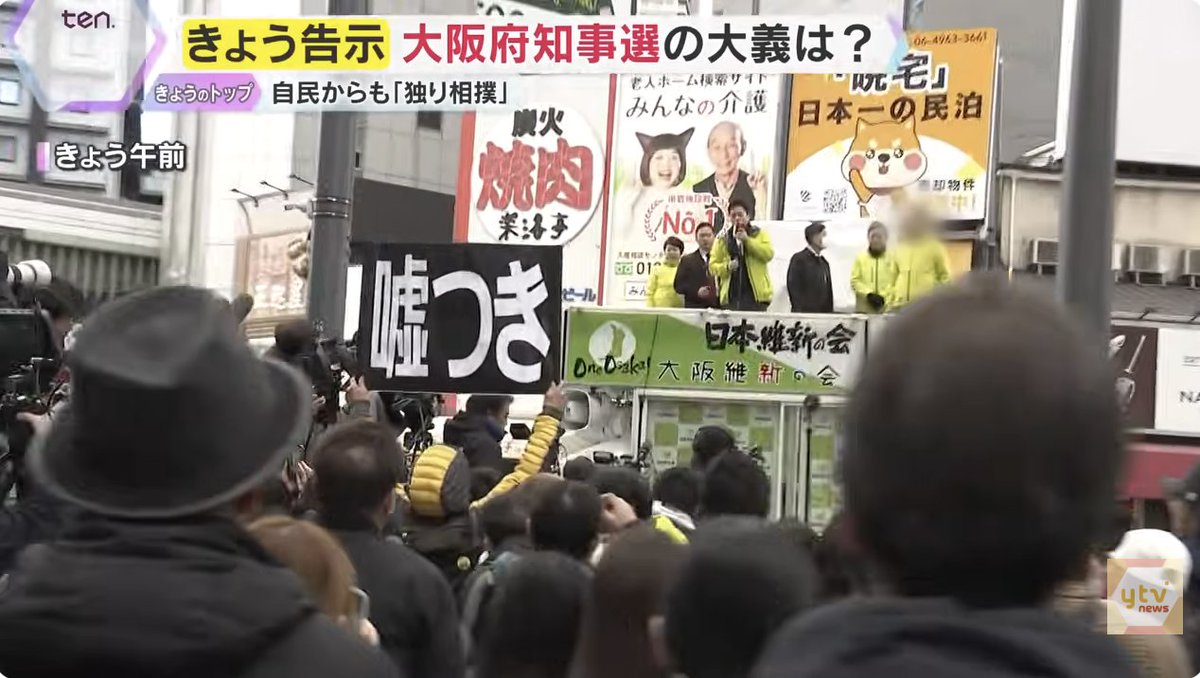 IShiNo_ENDo's tweet photo. 読売テレビで「嘘つき」(吉村）プラカード
#大阪府知事選挙 #0123END維新プロテスト
@hiroyoshimura 

▶︎ 大阪府知事選告示　 “ひとり相撲”と批判も…　混乱みられ是非が分かれる中、選挙戦スタート【かんさい情報ネット ten.】
https://t.co/FnNmPY0TJe https://t.co/MpRTadHytg