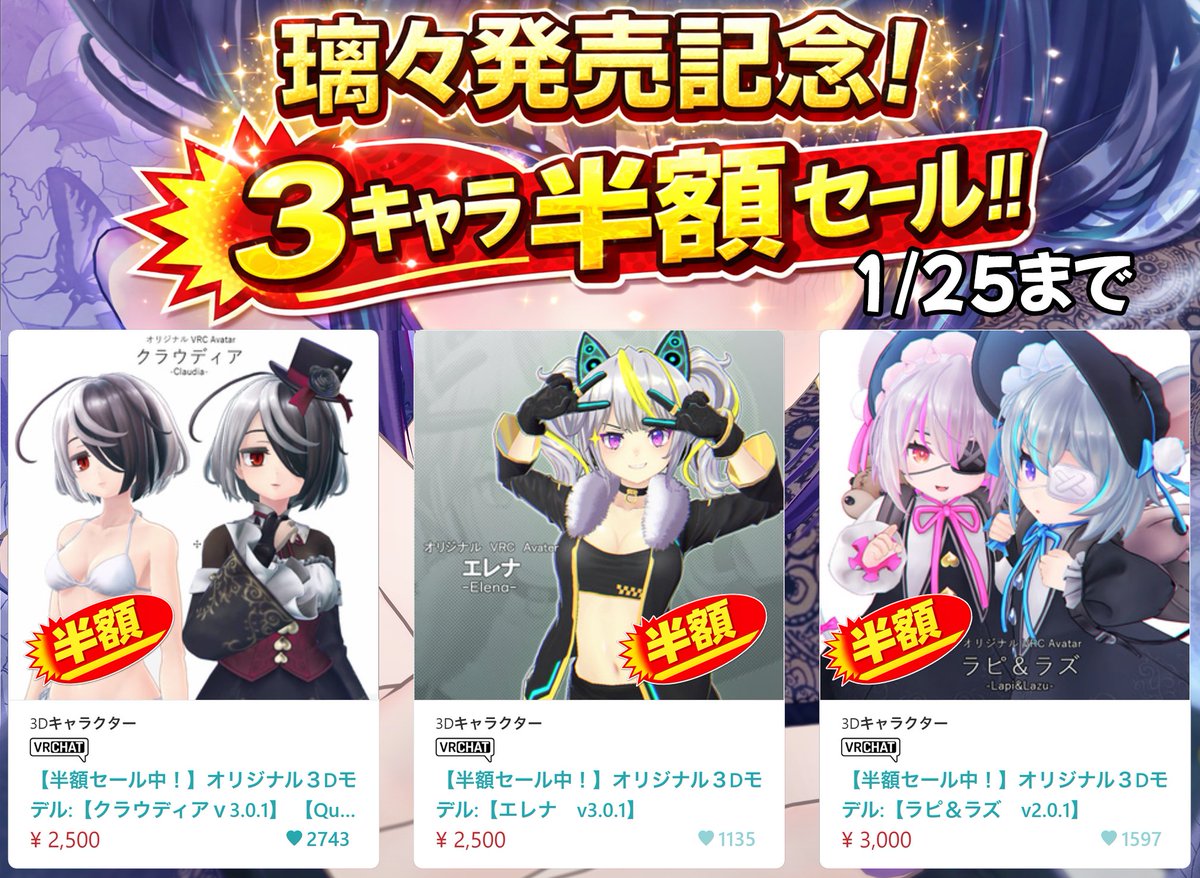 璃々の発売を記念して
クラウディア、エレナ、ラピラズの半額セールを行います！
1/25日まで！