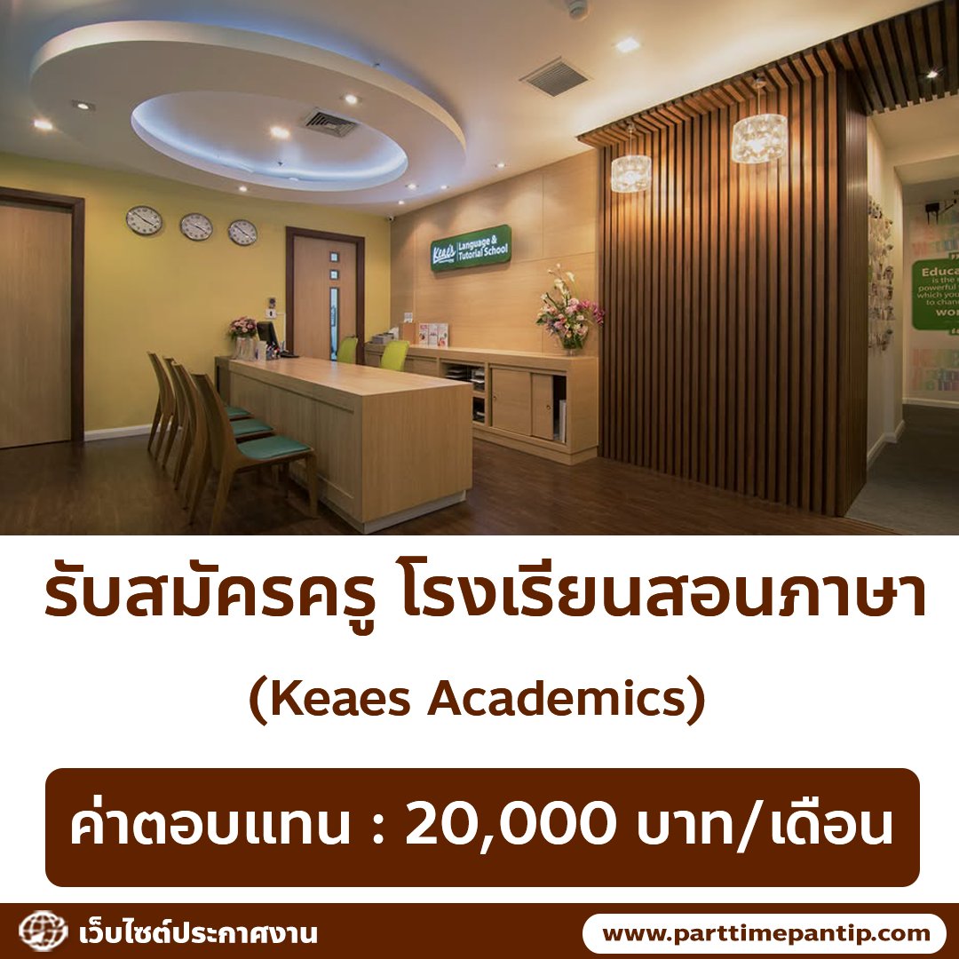 bkkparttime2560's tweet image. 🏫 รับสมัครคุณครู โรงเรียนสอนภาษา Keaes Academics

สาขาที่รับ
• เกตเวย์เอกมัย ชั้น 4
• รามคำแหง 129

ตำแหน่ง
1. คุณครูภาษาไทย 
2. คุณครูภาษาอังกฤษ

ค่าตอบแทน
• 20,000 บาท/เดือน

ลักษณะงาน
• สอนภาษาไทย และ/หรือ ภาษาอังกฤษ ให้กับนักเรียน
•…