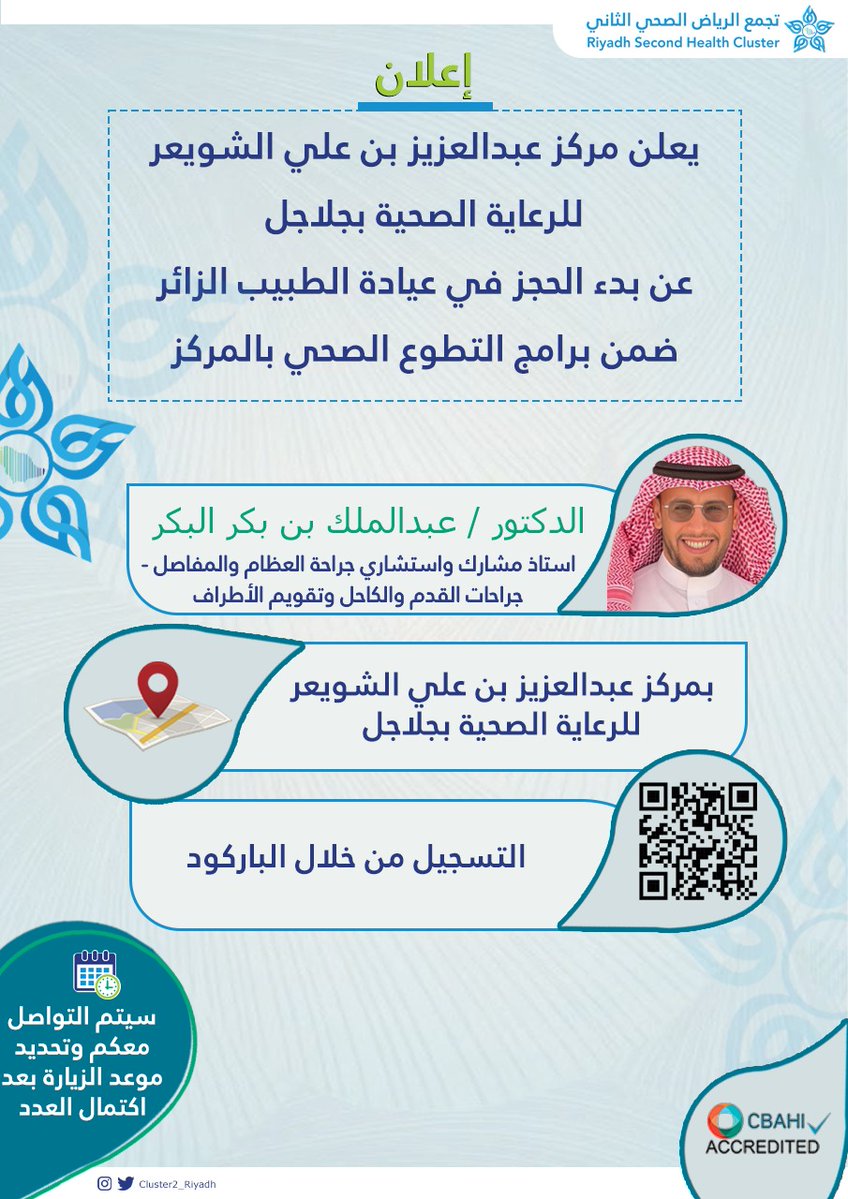 يعلن مركز عبدالعزيز بن علي الشويعر الصحي بــ جلاجل  
عن عيادة
د. عبدالملك بكر البكر استشاري جراحة العظام والمفاصل جراحات القدم و الكاحل و تقويم الأطراف 
 #الطبيب_الزائر #التطوعي
#جلاجل #المجمعة #سدير #عش_بصحه #لمجتمع_صحي #التطوع_الصحي #تجمع_الرياض_الصحي_الثاني