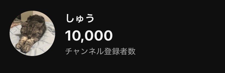 チャンネル登録者10000人行きました！
目標にしてたのでまじで嬉しいです！
これからも頑張ります！