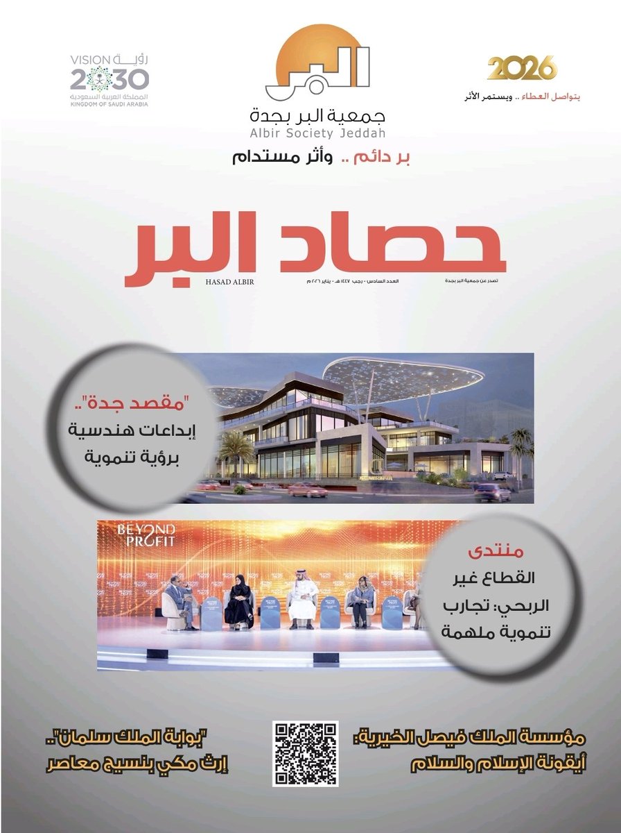 albirjeddah's tweet photo. أصدرت #بر_جدة العدد السادس من مجلة (حصاد البر)، متضمناً العديد من الملفات الصحفية التي تبرز أنشطة الجمعية وبرامجها المنبثقة من رؤيتها الريادية في صناعة الأثر المجتمعي.. إلى جانب إبراز جهود الدولة في المجال الانساني.. وفي تعزيز التنمية الشاملة والمستدامة في ظل #رؤية_المملكة_2030 .
كما سلط العدد الضوء على أبرز نشاطات القطاع غير الربحي وأدواره الفاعلة في تعزيز التنمية الاجتماعية والاقتصادية، الى جانب ملفات تنموية متعددة.. 
التفاصيل على الرابط التالي 
https://t.co/rbmc3byETY

 الاطلاع على العدد من خلال الرابط التالي 👇

https://t.co/HPqZWfLgJz