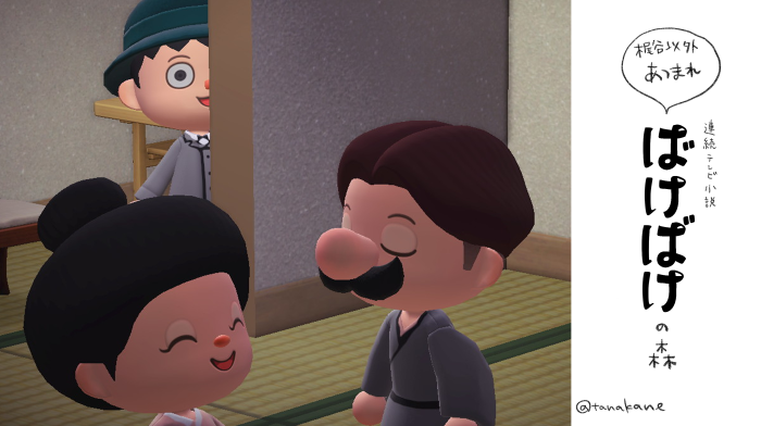 tanakane's tweet photo. ここ数日何やってたかって #あつ森 で #ばけばけ のOP映像作ってました。見てやって欲しいです。1/8 https://t.co/qmv7vr5pra
