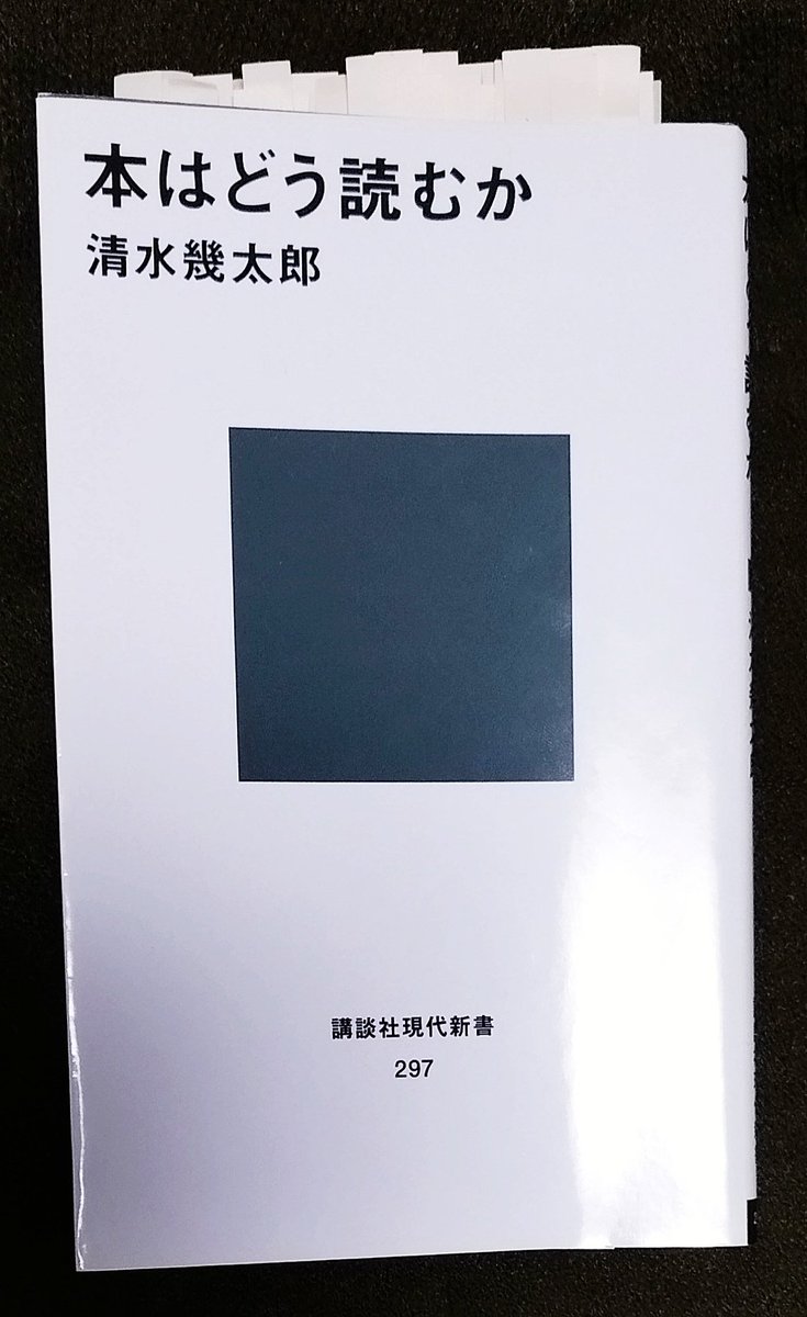 清水幾太郎著「本はどう読むか(講談社現代新書)」読了

社会学者/ジャーナリストの著者の読書論が謙虚かつ知的に解説された良書

著者が読書会をあまり好まぬ理由に納得したし、大杉栄やショーペンハウエルの読書論が殺気に近くて驚いた

洋書の読み方もストンと腑に落ちたのでいつか挑戦してみるか