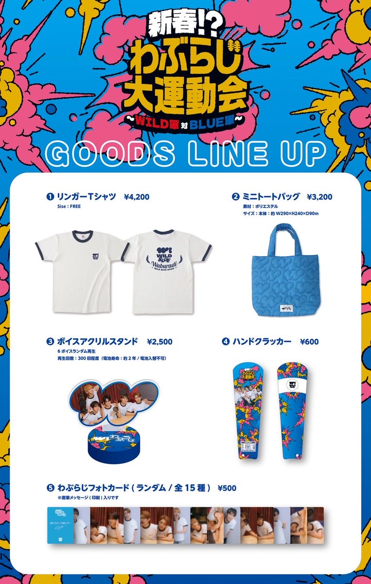 𝐍𝐄𝐖𝐒] グッズ決定！ 『新春！？わぶらじ大運動会 ～WILD軍 対 BLUE