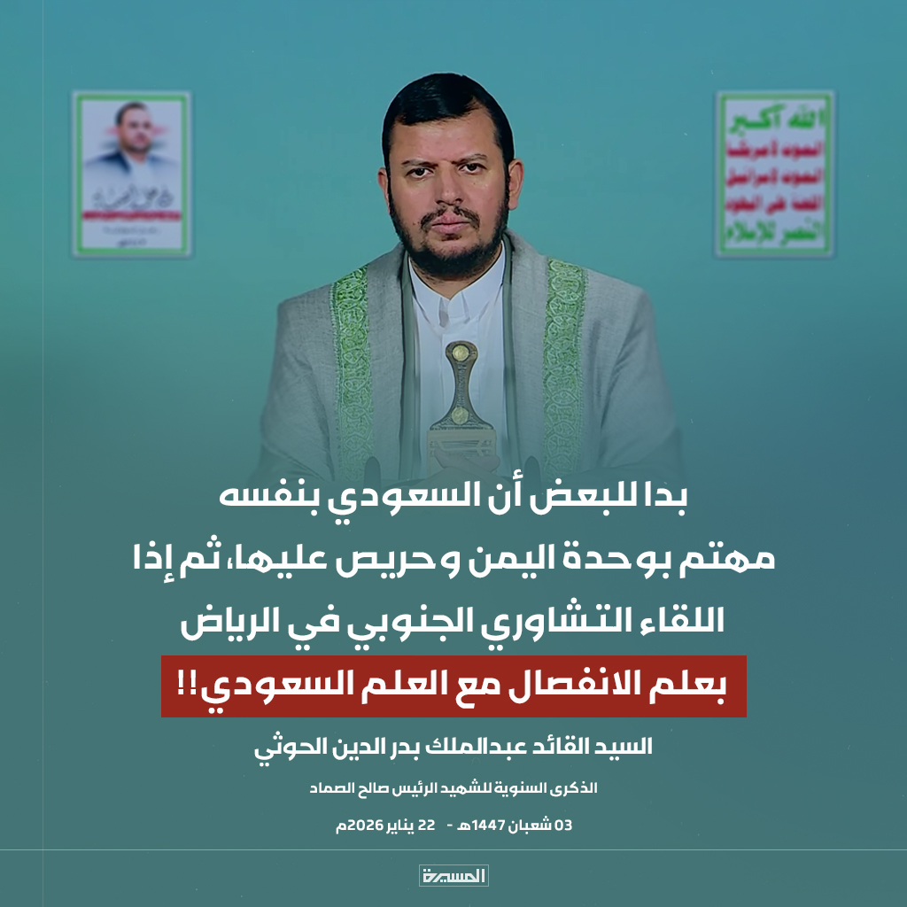 🔴عاجل🔴
السيد القائد: بدا للبعض أن السعودي بنفسه مهتم بوحدة #اليمن وحريص عليها، ثم إذا اللقاء التشاوري الجنوبي في #الرياض بعلم الانفصال مع العلم السعودي!!
