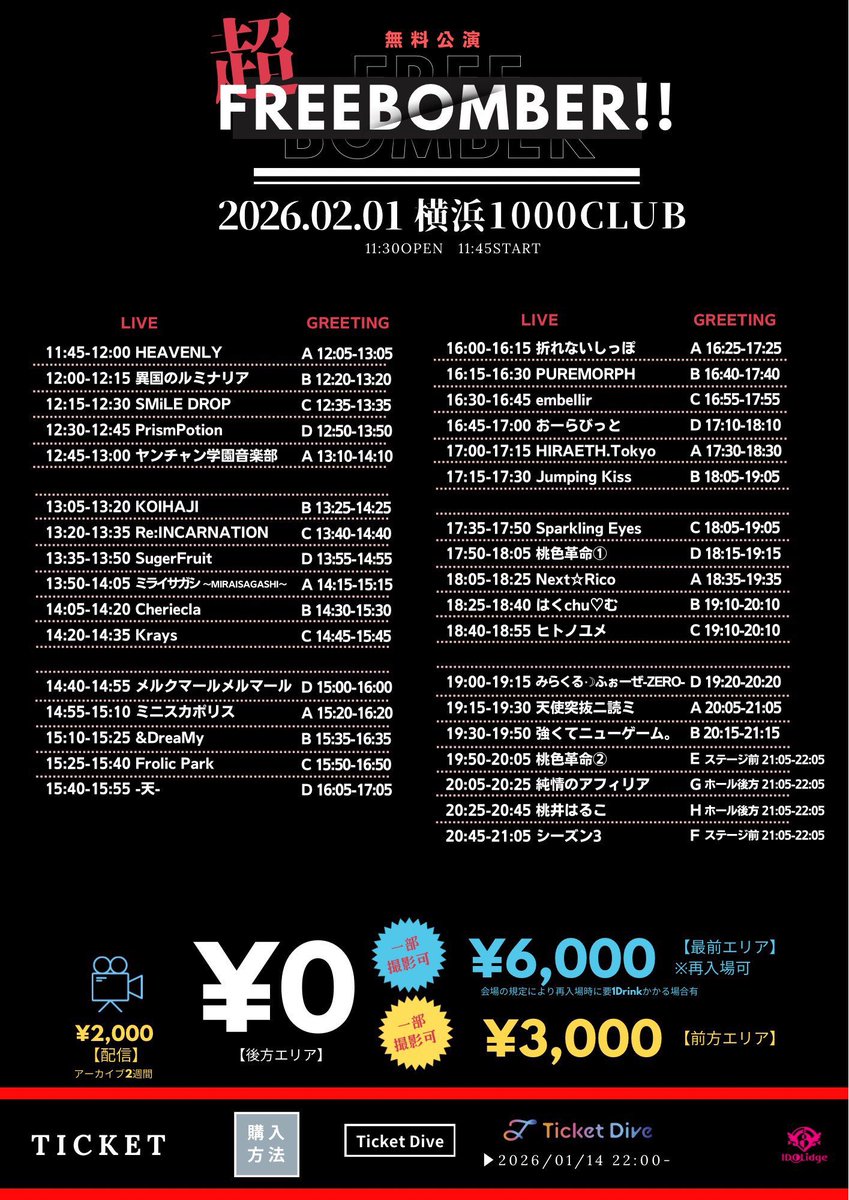 《2/1(日)横浜1000CLUB》

｢超FREE BOMBER!!in横浜1000CLUB｣
🎤12:00~12:15
📸12:20~13:20
🎫 ticketdive.com/event/260201yk…

1000人キャパの大きいステージでパフォーマンスする異国のルミナリアを見て欲しい！！新体制ではセンクラ初です🔥

 #あーめろに会える日