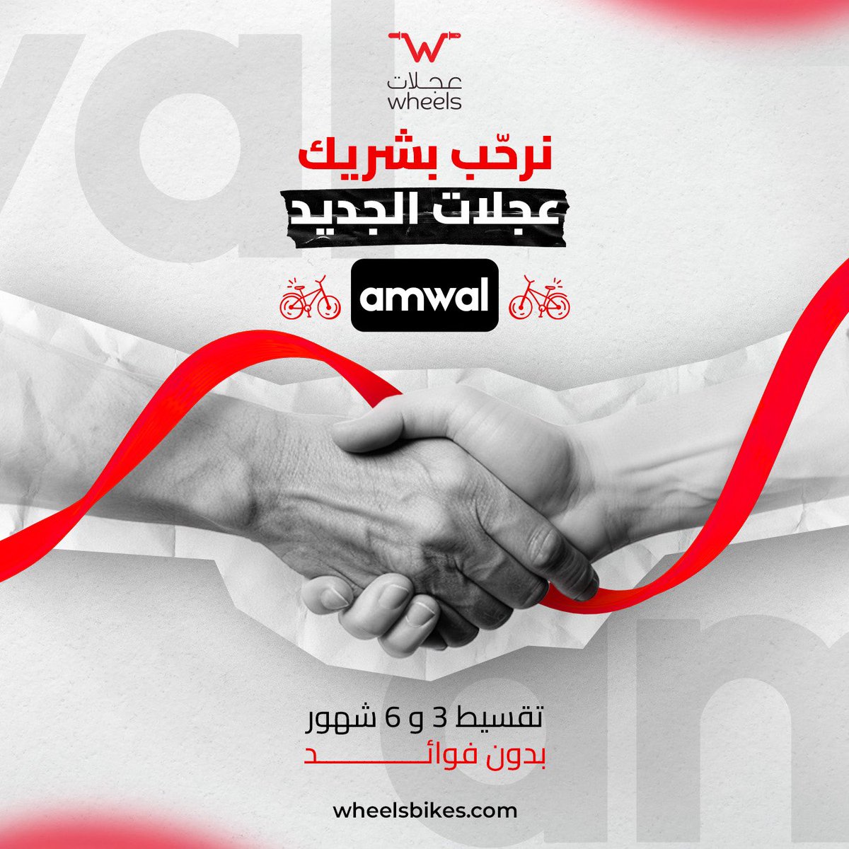 سعداء بانضمام شريكنا الجديد أموال 
لعائلة عجلات 🤝🚴‍♂
الآن التسوّق صار أسهل مع تقسيط 3 و6 شهور بدون فوائد 💳