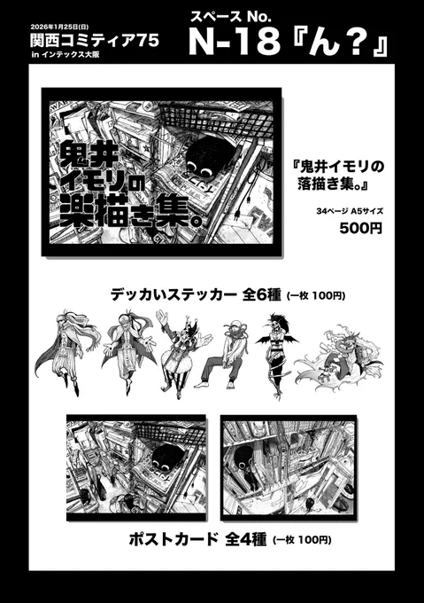 #関西コミティア75 #関西コミティア75お品書き 
1月25日(日)インテックス大阪にて開催される関西コミティア75に出展します〜👹
今までイベントで売ってたポストカード、
新規絵、過去絵ありのイラスト本やデッカステッカー販売します。

サークルNo.N-18『ん?』 