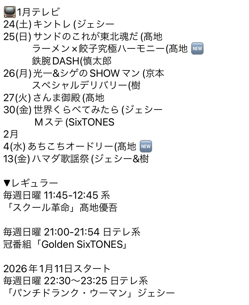 📺1月23日(金) ZIP (SixTONES 🆕 ドア×ドア クエスト(樹