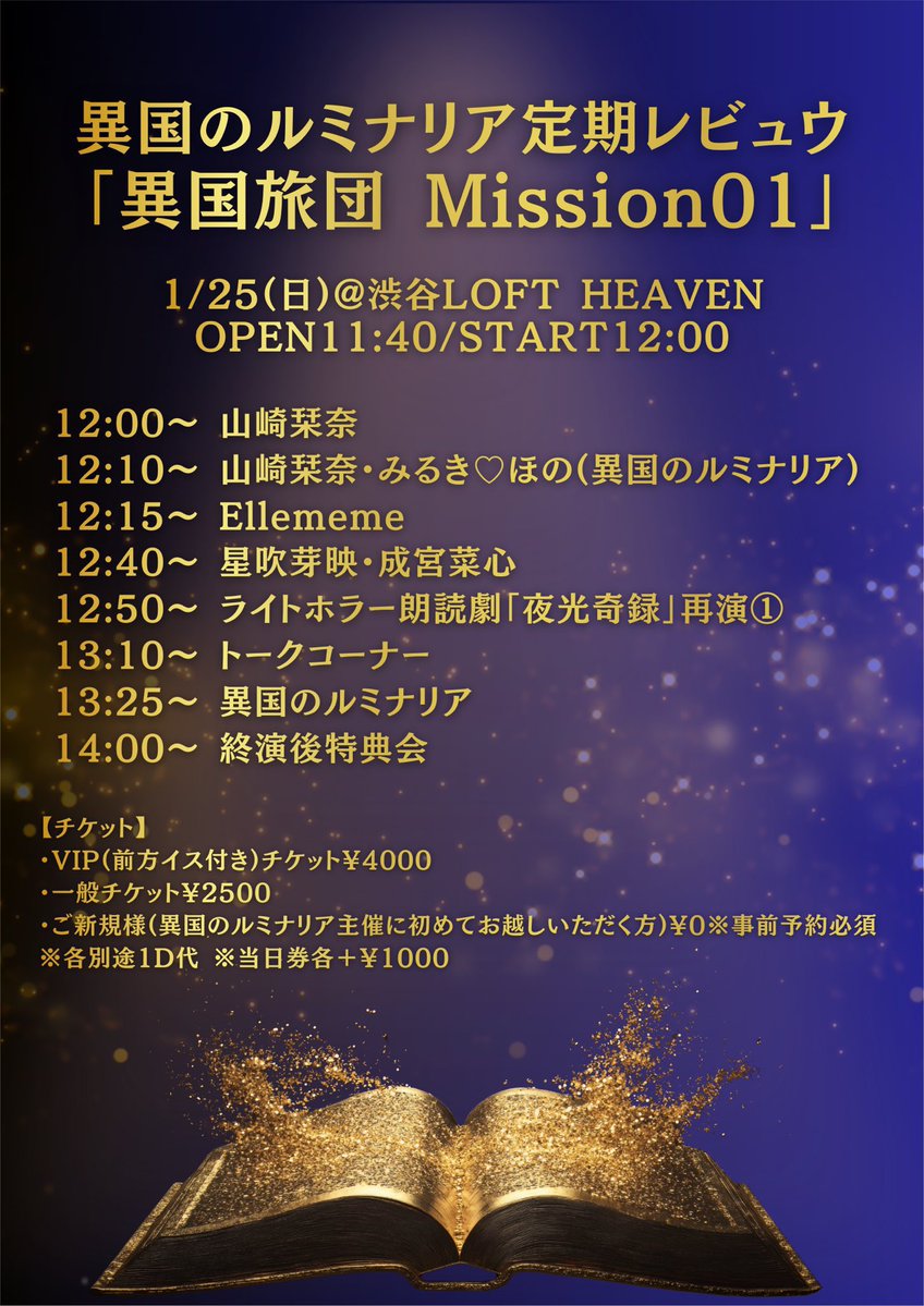 1/25は異国のルミナリア定期レビュウ！
『異国旅団 Mission01』

エトランゼもっともっと集まって欲しい！！！初回だよ！！！朗読劇再演もあるので見逃さないで〜！

 #夜光奇録 で出会ってくれた方もこれを機にぜひ✨
異国主催来たことない方は無料です🎫

ご予約求む！！！