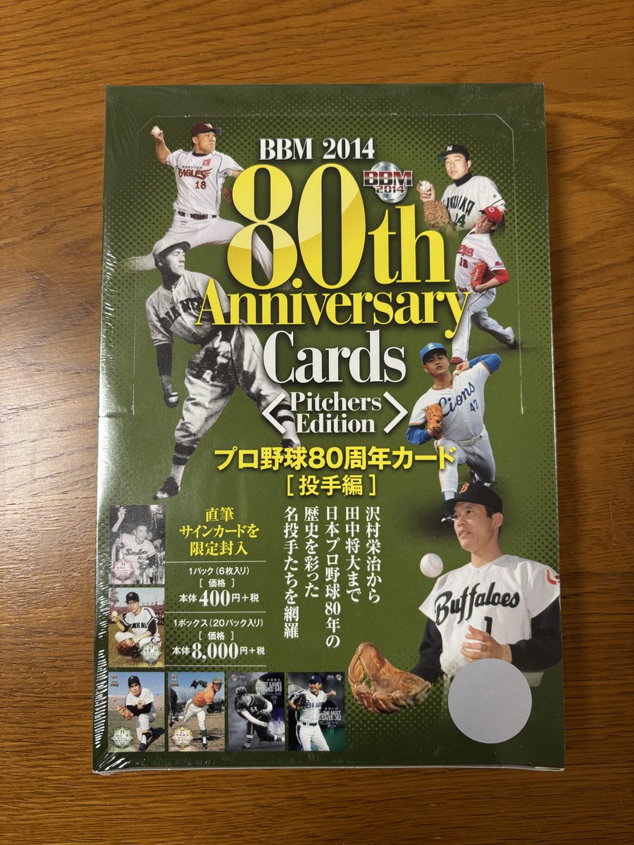 11月に二木カードでたまたま見つけたBBM2014プロ野球80周年カード投手