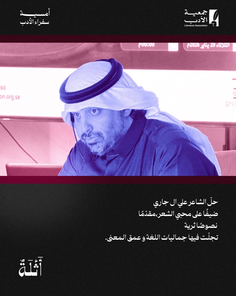 Athlah_media's tweet photo. في تألق معتاد ، 
حل الشاعر الكبير @gareeeg ضيفا على @Literatureasso في أولى أمسيات سفراء الأدب في محافظة النماص 📜
أمسية شهدت حضورا كبيرا ، 
ومحاور رائعة ..
التفاصيل 👇 https://t.co/KqYqhrz4ZR