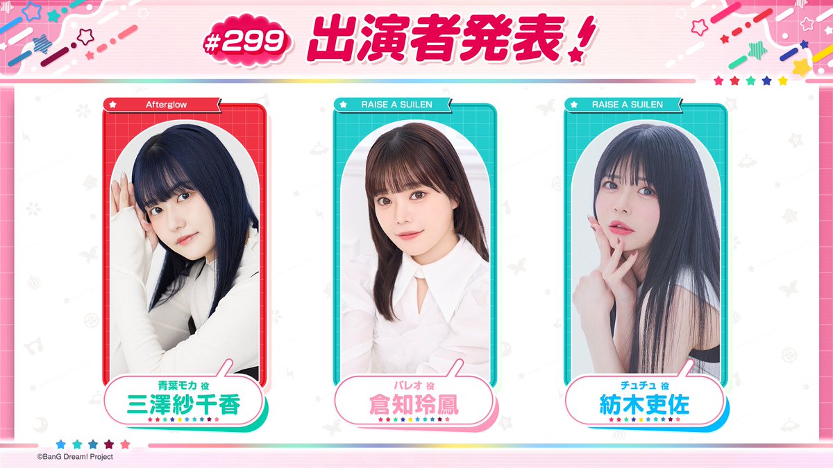 バンドリ！TV LIVE 2026」 ＃299 出演者発表💫 日時：1/29(木)22:03頃