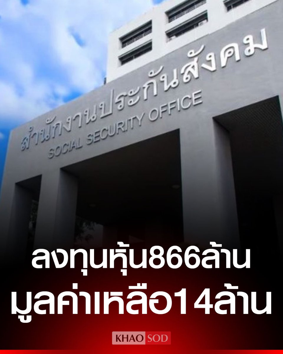 อุบาทว์มากจริงๆ ประกันสังคม เอาเงินไปลงทุนหุ้น 866 ล้าน ล่าสุดมูลค่าเหลือ 14 ล้านบาท สมควรไล่ออกยกบอร์ดเท่านั้น เงินภาษีประชาชนมึงทำแบบนี้ได้ไง เหี้ยมากจริงๆ!!!!!

#โหนกระแส #ประกันสังคม #ทนายแก้ว