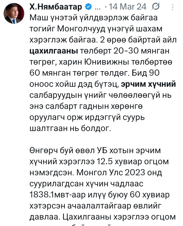 24 онд Цахилгааны үнэ нэмэх гэж эд муусайн яаж пр хийж иргэдийн тархийг угааж байсанг хар, хямд тог гэсээр тогны үнэ нэмсэн гэтэл байж байгаа царай нь хар хав хар тоггүй хот. Дээр нь юмны үнэ тэнгэрт