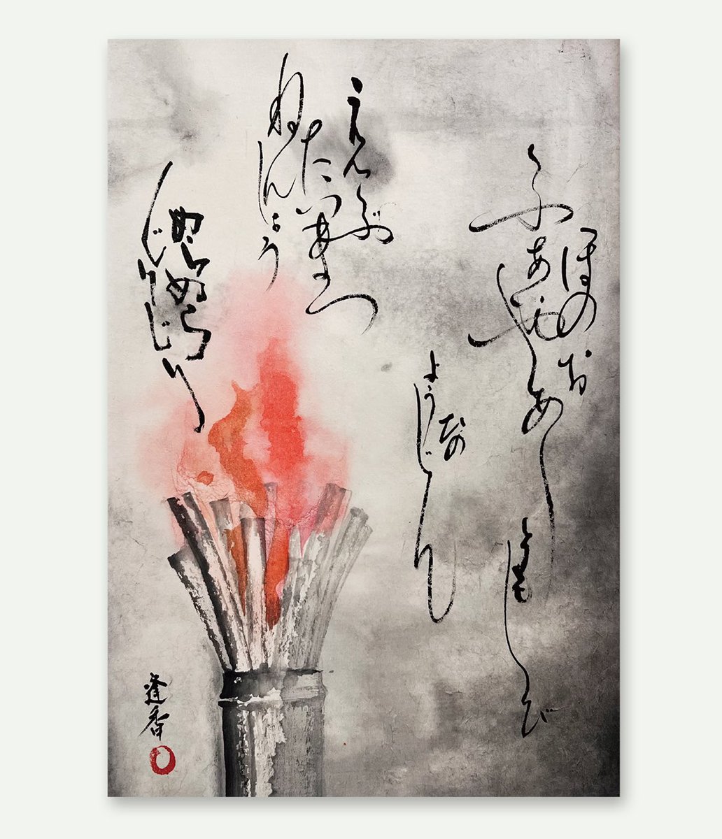24日は #若草山焼き。題字と付喪神に加え、数量限定のポストカードも