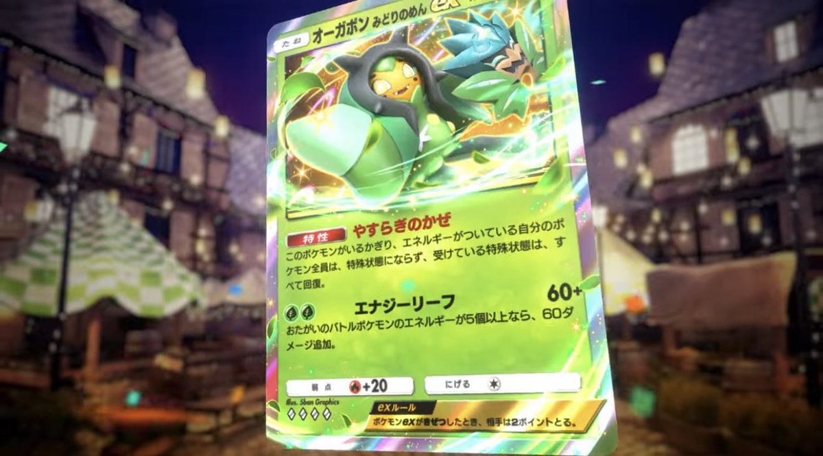 ポケポケ情報】 オーガポンみどりのめんex 特性:やすらぎのかぜ この