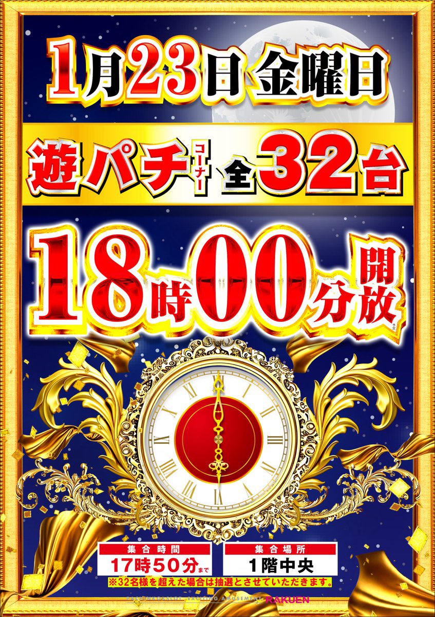 1/23⛳️ 楽園松戸 👿ヤバイラー希少種来店 🌃四星『ブラックホール