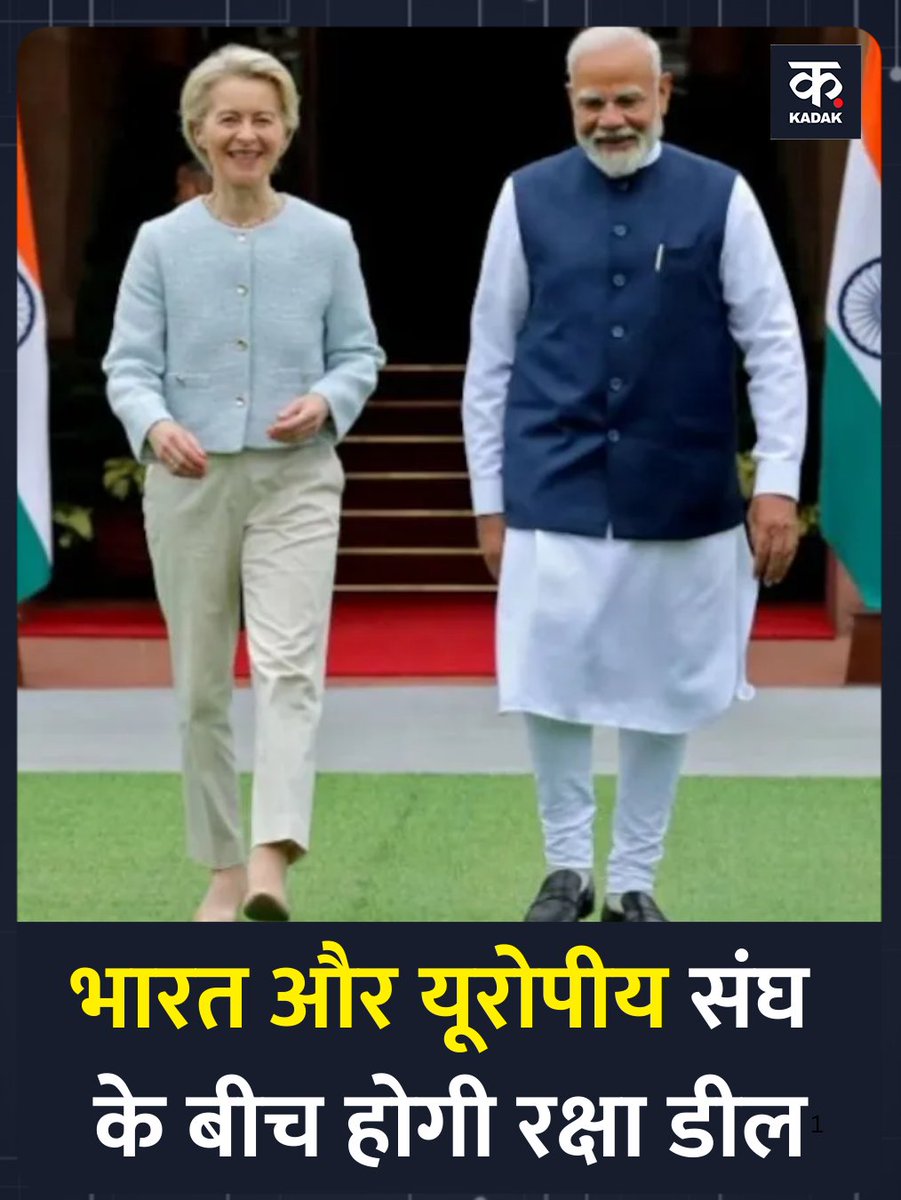 itskadak's tweet image. EU ने भारत के साथ नए रक्षा समझौते को मंजूरी दी 

▶ अगले हफ्ते दिल्ली में भारत-EU शिखर सम्मेलन में समझौते पर हस्ताक्षर होंगे

▶ EU की विदेश नीति प्रमुख काजा कलास ने यूरोपीय संसद में जानकारी दी

#IndiaEU #DefenceDeal #kadak