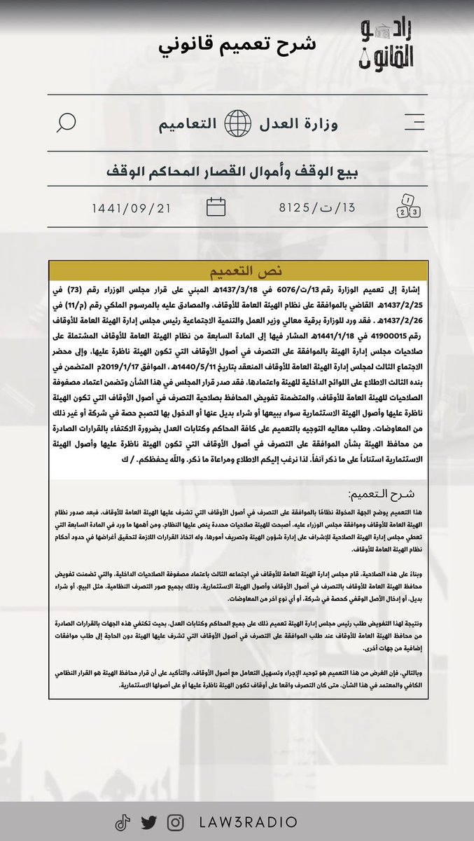 شرح تعميم قانوني 

بعنوان "بيع الوقف وأموال القصار المحاكم الوقف"

من إعداد عضو #راديو_القانون :- 

 أ. لينا السلمي <a href="/legallylena/">Lena Alsulami⚖️</a> 

شاكرين لها جهودها ✨