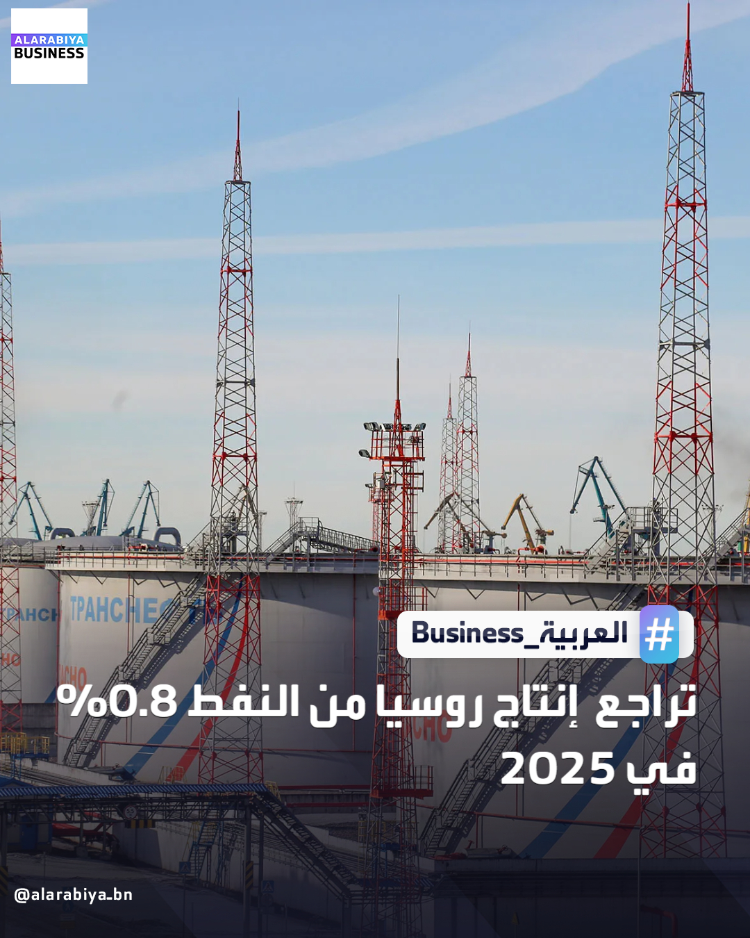 قال ألكسندر نوفاك نائب رئيس الوزراء الروسي إن إنتاج روسيا من النفط بلغ 512 مليون طن متري العام الماضي، وهو ما يمثل حوالي 10% من الإنتاج العالمي. وهذا الرقم، الذي يعادل 10.28 مليون برميل يوميا، أقل بنحو 0.8% من إنتاج 2024 البالغ 516 مليون طن _Business 